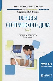 Основы сестринского дела. Том 2. Учебник и практикум для академического бакалавриата. 2 издание