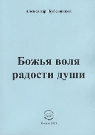 Божья воля радости души. Стихи
