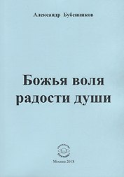 Божья воля радости души. Стихи