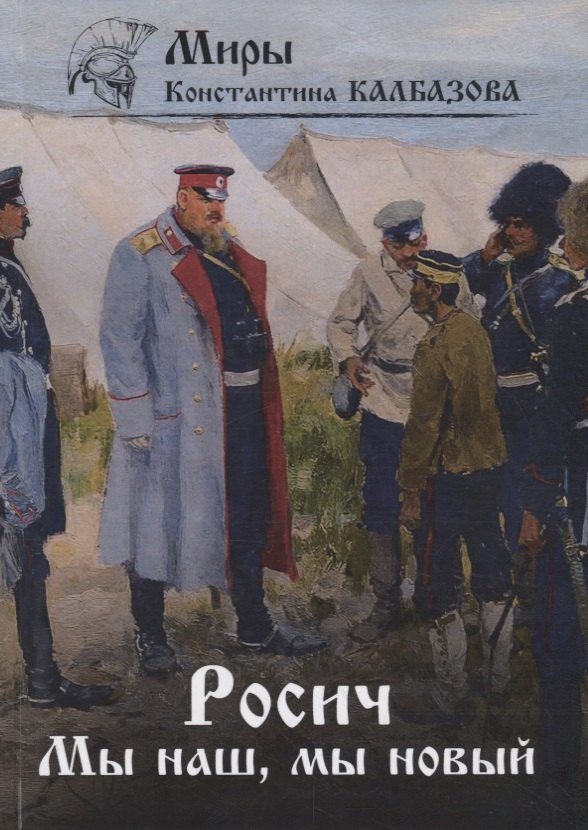 

Росич. Мы наш, мы новый... Кн. 3