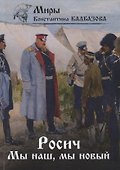 Росич. Мы наш, мы новый... Кн. 3 - 0