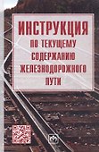 Инструкция по текущему содержанию железнодорожного пути - 0