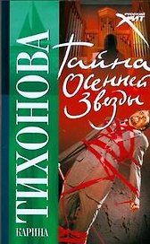 Тайна осенней звезды