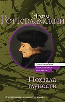 Похвала глупости