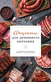 Рецепты для домашнего копчения. Универсальное руководство для любого уровня подготовки