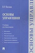 Основы управления: учебние для бакалавров - 0