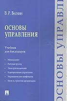 Основы управления: учебние для бакалавров