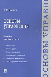 Основы управления: учебние для бакалавров