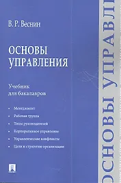 Основы управления: учебние для бакалавров