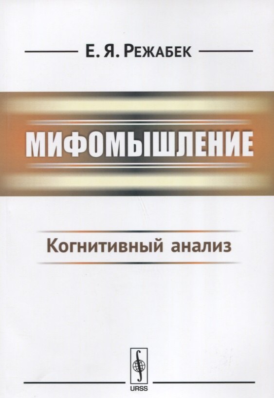 

Мифомышление: Когнитивный анализ / Изд.3
