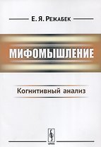 Мифомышление: Когнитивный анализ / Изд.3