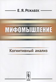 Мифомышление: Когнитивный анализ / Изд.3