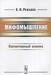 Мифомышление: Когнитивный анализ / Изд.3