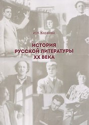 История русской литературы ХХ века