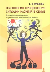 Психология преодоления ситуации насилия в семье. (Феноменология переживания и пути оказания психологической помощи)