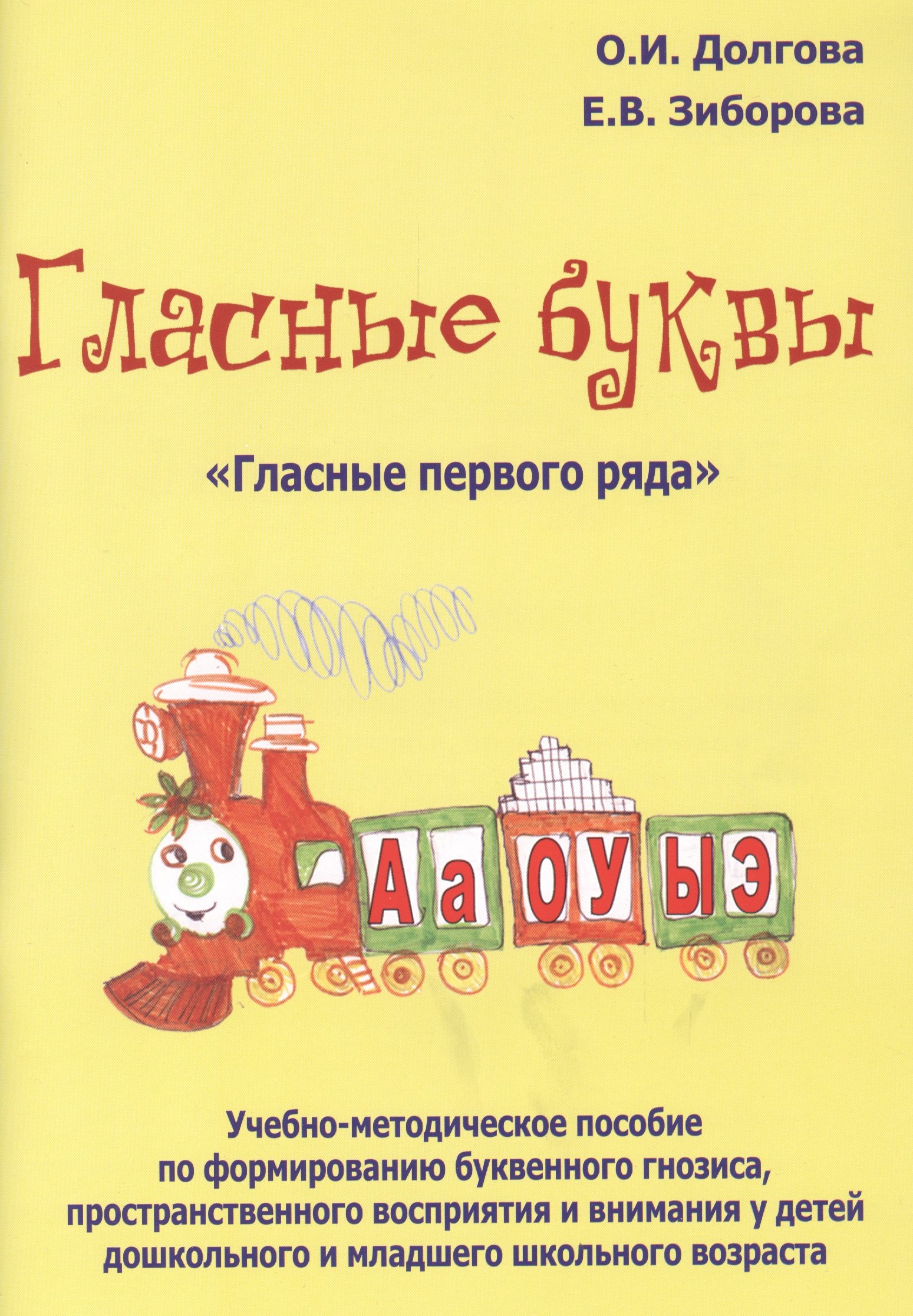 

Гласные буквы Гласные первого ряда Уч.-мет. пос. по формированию... (м) Долгова
