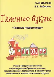 Гласные буквы Гласные первого ряда Уч.-мет. пос. по формированию... (м) Долгова