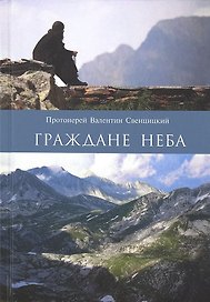 Граждане неба. Мое путешествие к пустынникам Кавказских гор