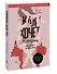 Как хочет женщина. Мастер-класс по науке секса. Обновленное и дополненное издание - 2