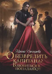 Обезвредить капитана? Влюбиться в попаданку!