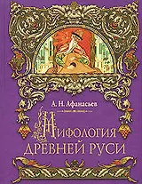 Мифология Древней Руси: Поэтические воззрения славян на природу