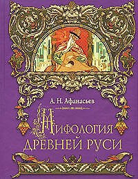 Мифология Древней Руси: Поэтические воззрения славян на природу