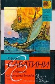 Одиссея капитана Блада : роман