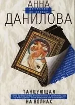 Танцующая на волнах