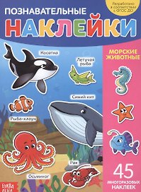 Познавательные наклейки. Морские животные. 45 многоразовых наклеек