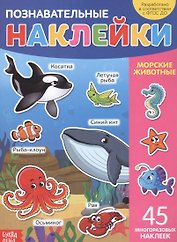 Познавательные наклейки. Морские животные. 45 многоразовых наклеек