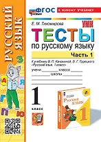 Тесты по русскому языку. 1 класс. В 2-х частях. Часть 1: к учебнику В.П. Канакиной, В.Г. Горецкого "Русский язык. 1 класс". ФГОС НОВЫЙ (к новому учебнику)