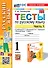 Тесты по русскому языку. 1 класс. В 2-х частях. Часть 1: к учебнику В.П. Канакиной, В.Г. Горецкого "Русский язык. 1 класс". ФГОС НОВЫЙ (к новому учебнику) - 0