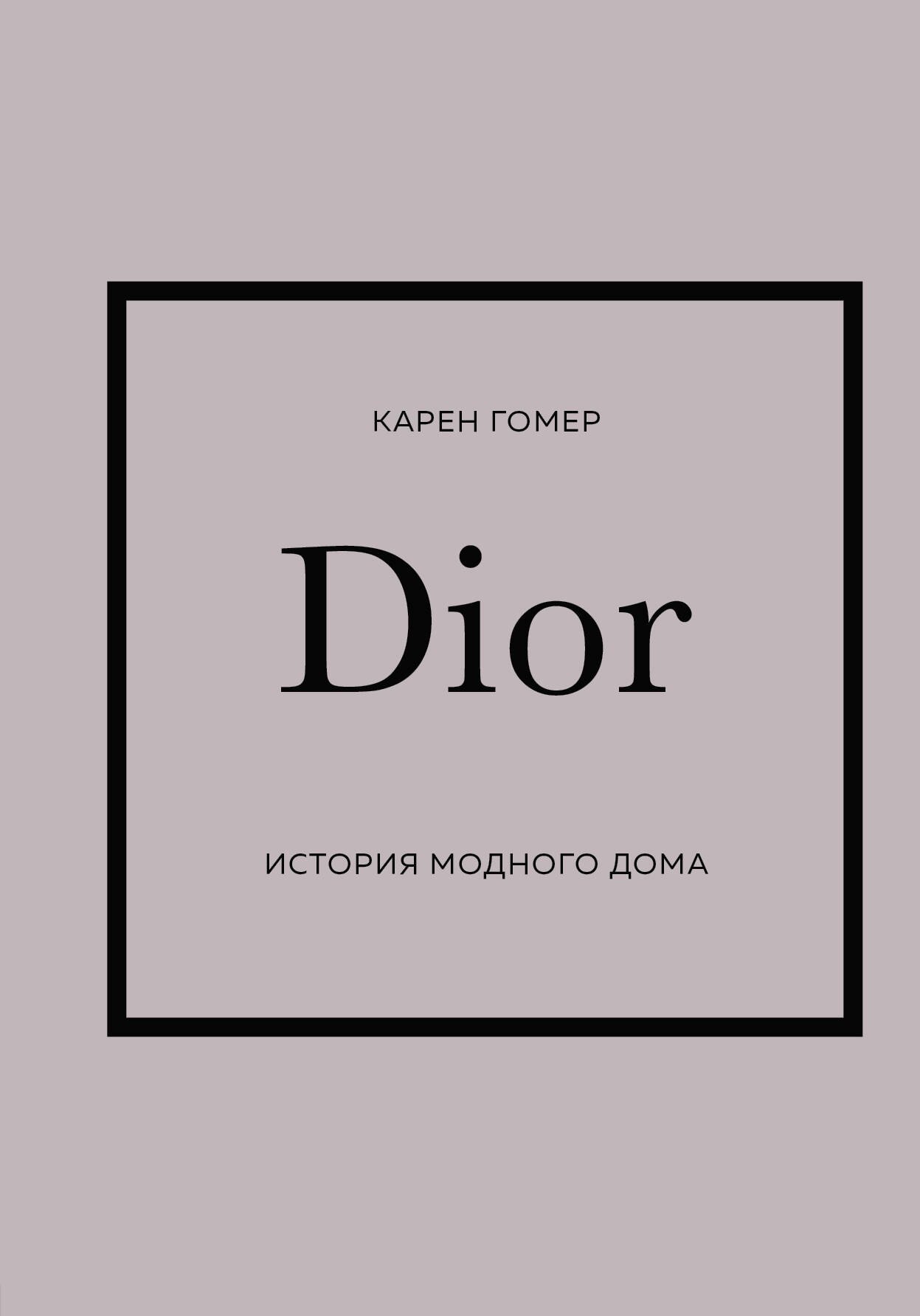

DIOR. История модного дома