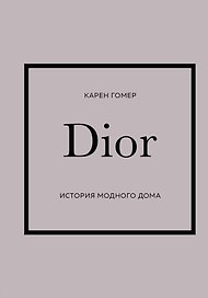 DIOR. История модного дома