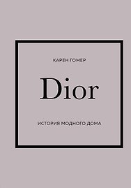 DIOR. История модного дома