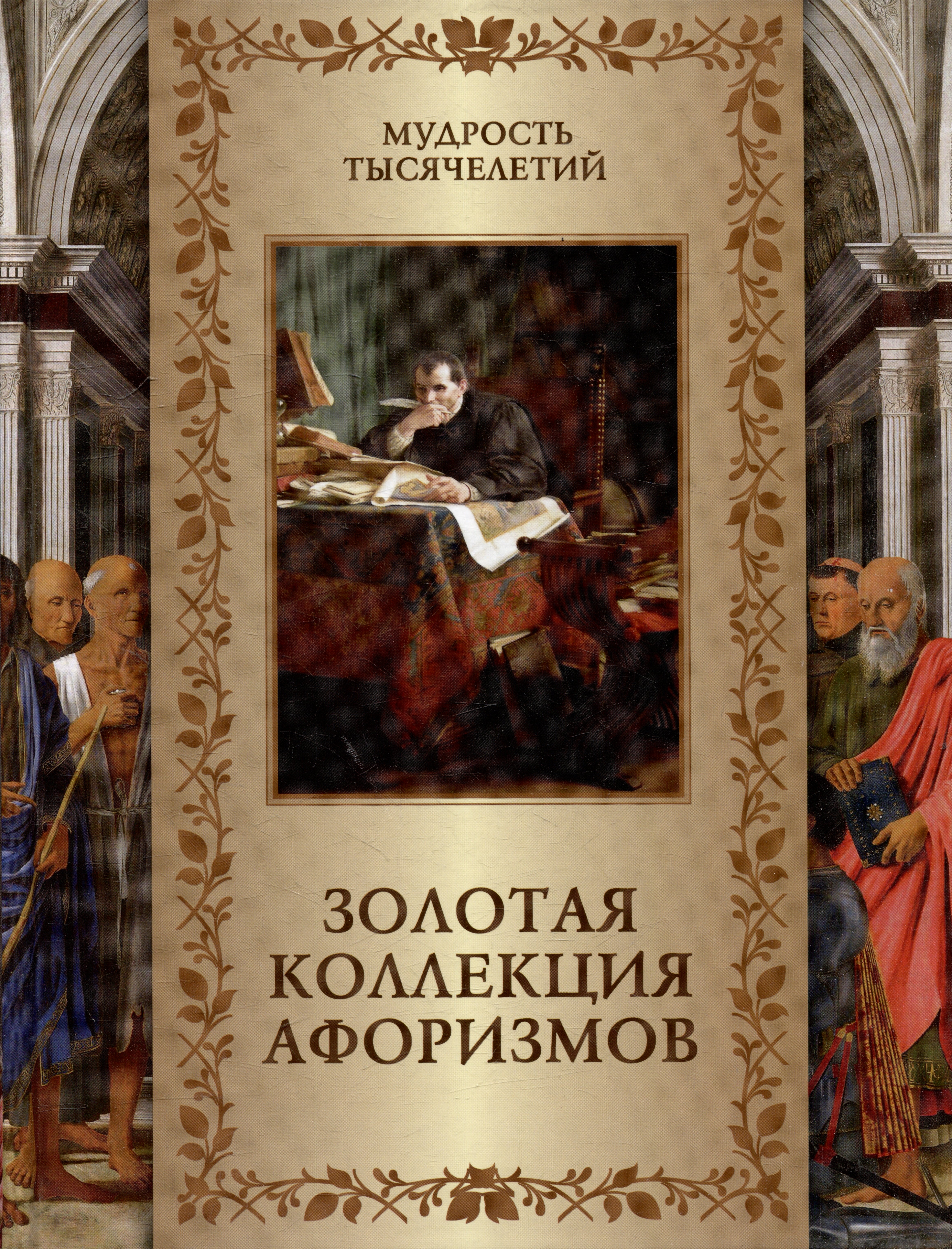 

Золотая коллекция афоризмов