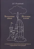 Воздушные замки/железные клетки: к генеалогии и феноменологии прочности социальных конструкций