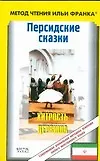 Персидские сказки. Хитрость дервиша