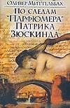 По следам "Парфюмера" Патрика Зюскинда