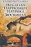 По следам "Парфюмера" Патрика Зюскинда - 0