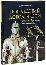 Последний довод чести дуэль во Франции в 16- начале 17 столетия