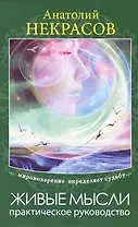 Живые мысли. Практическое руководство / 2-е изд.