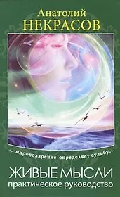 Живые мысли. Практическое руководство / 2-е изд.