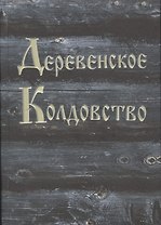 Деревенское колдовство