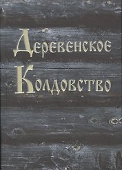 Деревенское колдовство