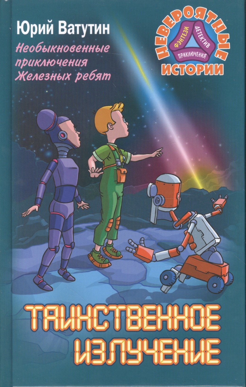 

Таинственное излучение. Необ. прик. Железных ребят