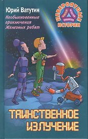 Таинственное излучение. Необ. прик. Железных ребят
