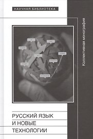Русский язык и новые технологии