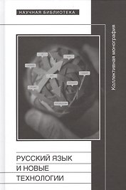 Русский язык и новые технологии