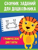 СБОРНИК ЗАДАНИЙ ДЛЯ ДОШКОЛЬНИКА. Графические диктанты - 0